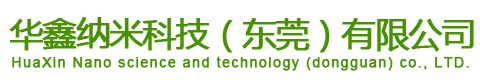 華鑫納米科技（東莞）有限公司